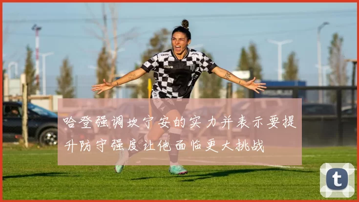 哈登强调坎宁安的实力并表示要提升防守强度让他面临更大挑战