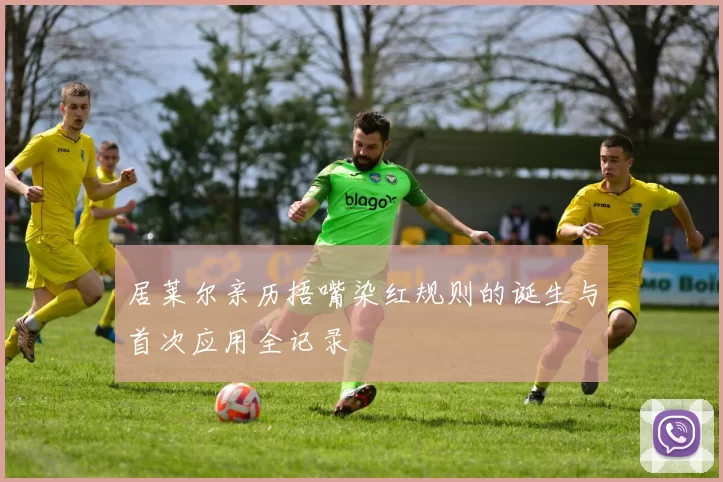 居莱尔亲历捂嘴染红规则的诞生与首次应用全记录