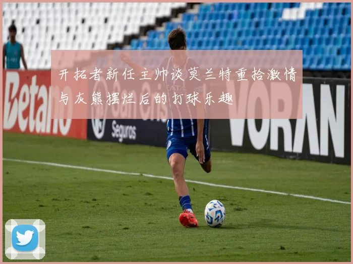 开拓者新任主帅谈莫兰特重拾激情与灰熊摆烂后的打球乐趣