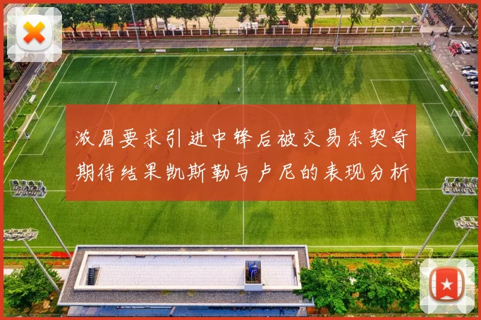浓眉要求引进中锋后被交易东契奇期待结果凯斯勒与卢尼的表现分析