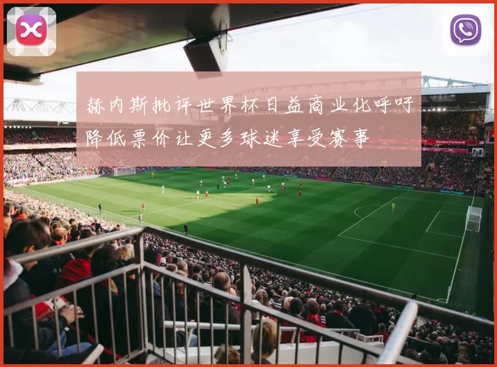 赫内斯批评世界杯日益商业化呼吁降低票价让更多球迷享受赛事