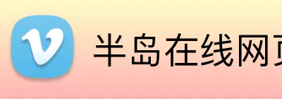 半岛在线网页版登录 Logo